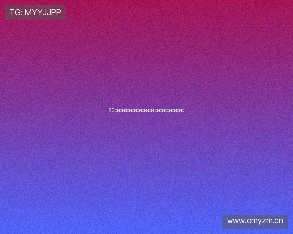 80直播平台全面升级开启全新互动模式 助力用户享受极致直播体验