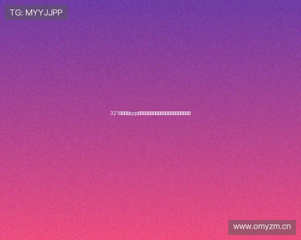 321直播体育app下载方式详解安全安装步骤与高清赛事观看指南