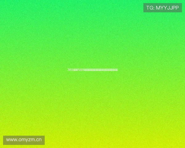 360直播网NBA高清赛事在线观看指南实时比分赛程热点一站掌握