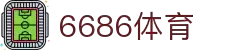 6686体育-6686体育官网APP下载